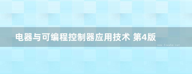 电器与可编程控制器应用技术 第4版 邓则名 等编 (2016版)